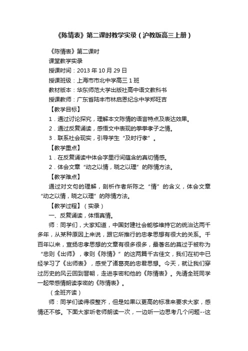 《陈情表》第二课时教学实录（沪教版高三上册）