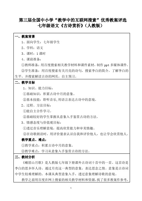 语文“教学中的互联网搜索”优秀教案之《古诗赏析》(参赛)