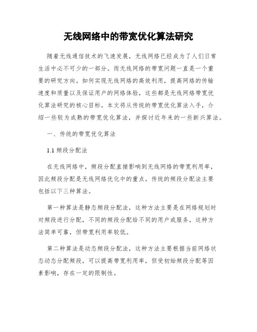 无线网络中的带宽优化算法研究