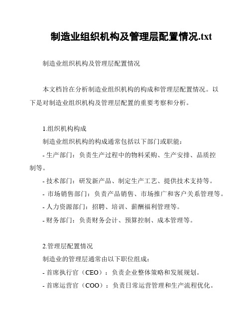 制造业组织机构及管理层配置情况