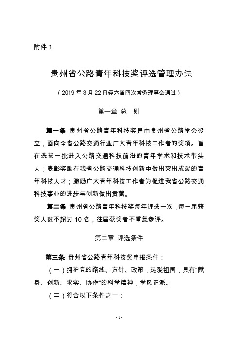 交通青年科技英才评选、奖励和管理办法