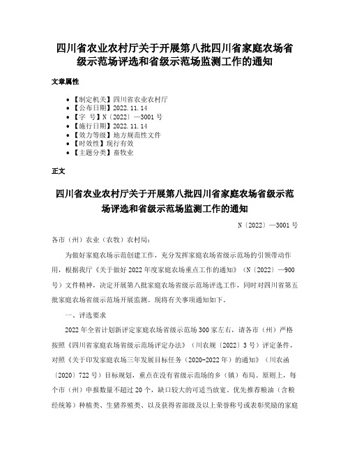 四川省农业农村厅关于开展第八批四川省家庭农场省级示范场评选和省级示范场监测工作的通知