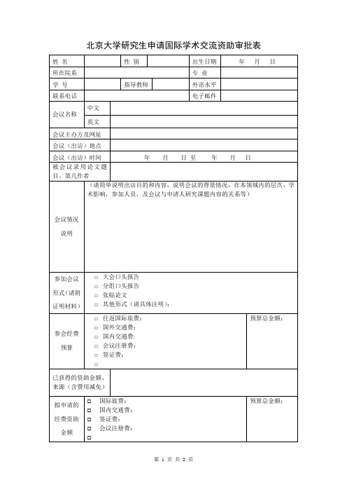 北京大学研究生申请国际学术交流资助审批表