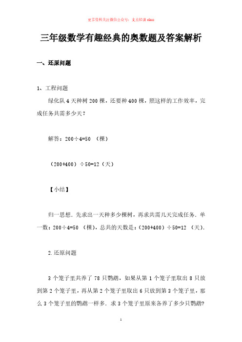 小升初手册—三年级数学有趣经典的奥数题及答案解析—欢迎关注