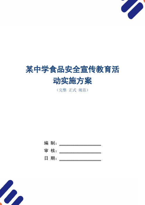 某中学食品安全宣传教育活动实施方案(正式版)