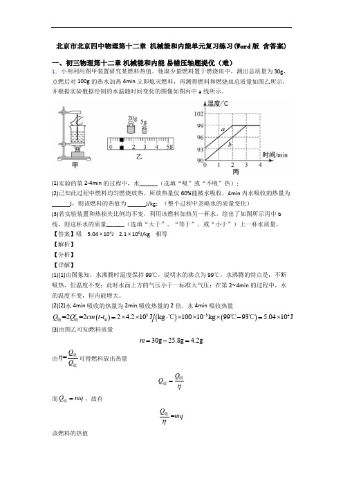 北京市北京四中物理第十二章 机械能和内能单元复习练习(Word版 含答案)