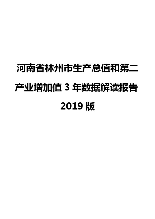 河南省林州市生产总值和第二产业增加值3年数据解读报告2019版