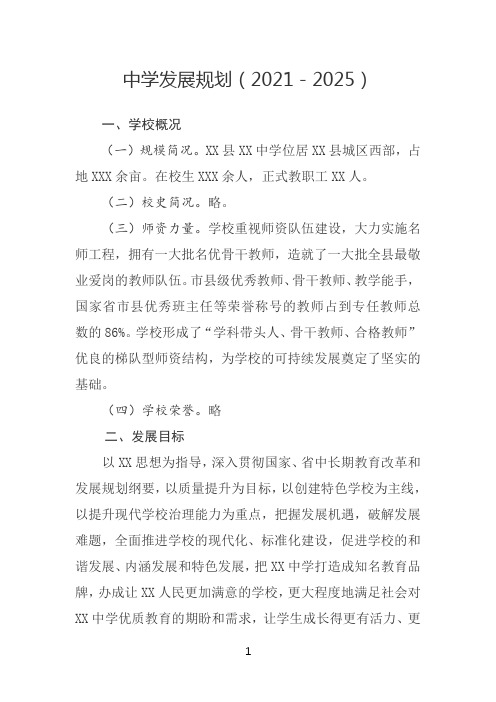 中学发展规划(2021-2025)