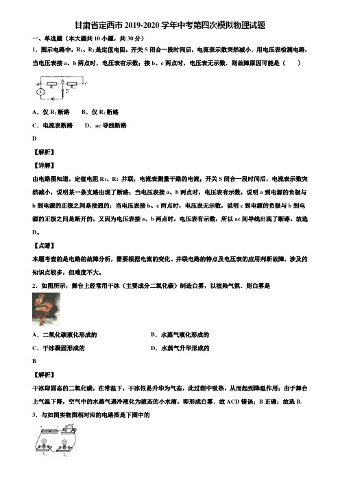 甘肃省定西市2019-2020学年中考第四次模拟物理试题含解析