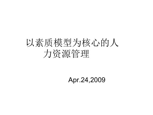 人力资源素质模型案例分析.pptx