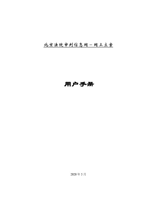 北京法院审判信息网网上立案使用手册.doc.概要