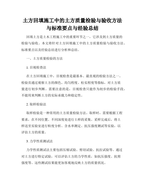 土方回填施工中的土方质量检验与验收方法与标准要点与经验总结