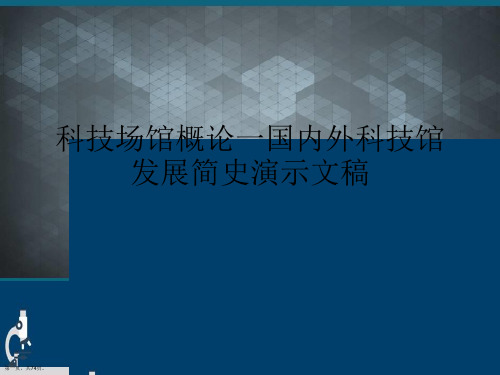 科技场馆概论一国内外科技馆发展简史演示文稿