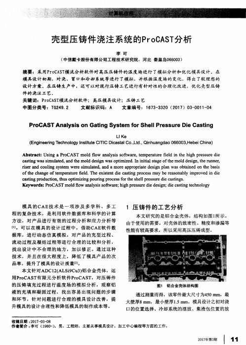 壳型压铸件浇注系统的ProCAST分析