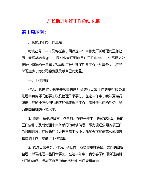 厂长助理年终工作总结6篇