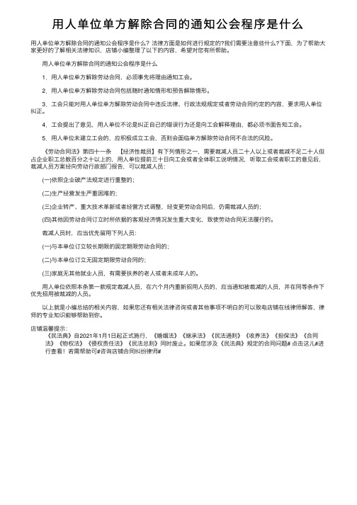 用人单位单方解除合同的通知公会程序是什么