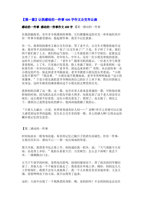 让我感动的一件事400字作文公交车让座