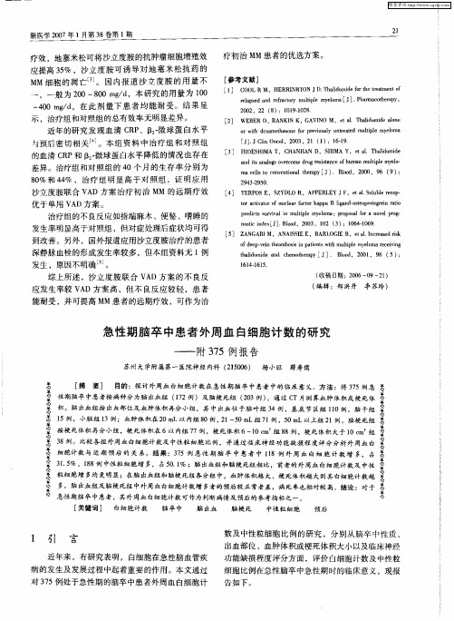 急性期脑卒中患者外周血白细胞计数的研究——附375例报告