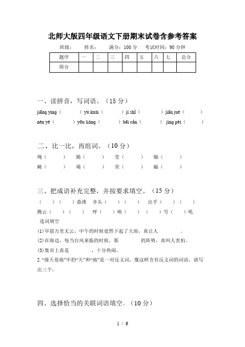 北师大版四年级语文下册期末试卷含参考答案