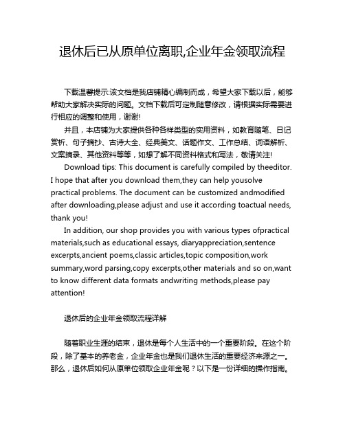 退休后已从原单位离职,企业年金领取流程