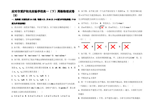 高一物理下学期周练试卷(3)高一全册物理试题