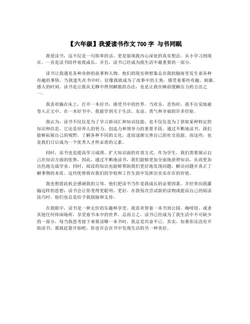 【六年级】我爱读书作文700字 与书同眠