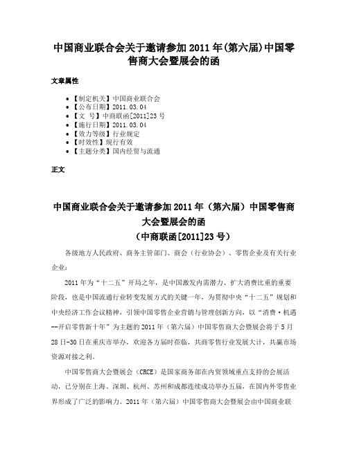 中国商业联合会关于邀请参加2011年(第六届)中国零售商大会暨展会的函