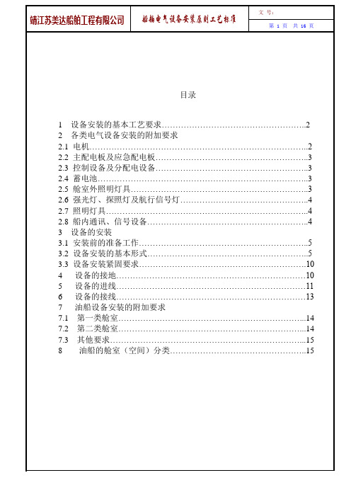 船舶电气设备安装原则工艺标准汇总