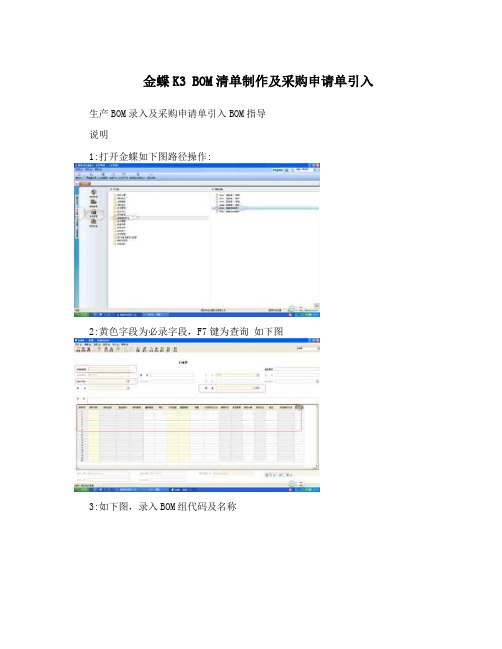 金蝶K3 BOM清单制作及采购申请单引入