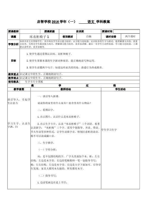 培智学校实训班语文——《床衣柜椅子》教案