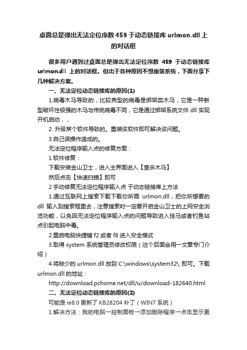 桌面总是弹出无法定位序数459于动态链接库urlmon.dll上的对话框