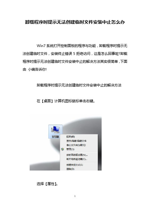 卸载程序时提示无法创建临时文件安装中止怎么办.doc