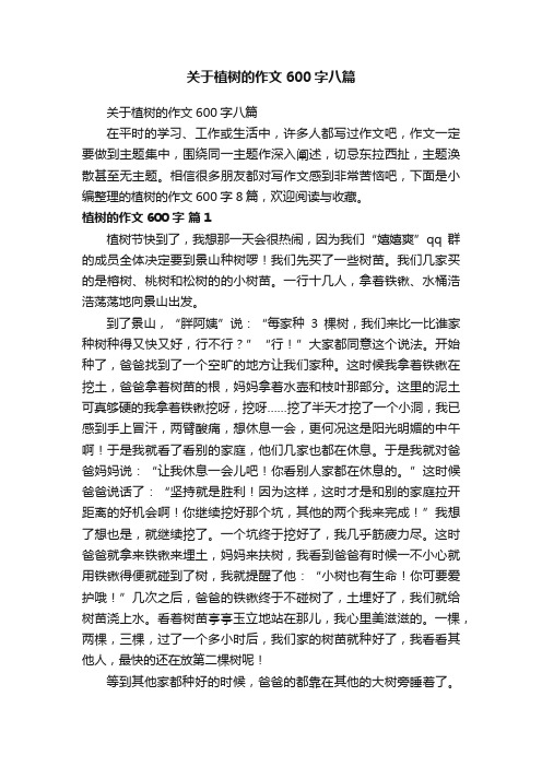 关于植树的作文600字八篇