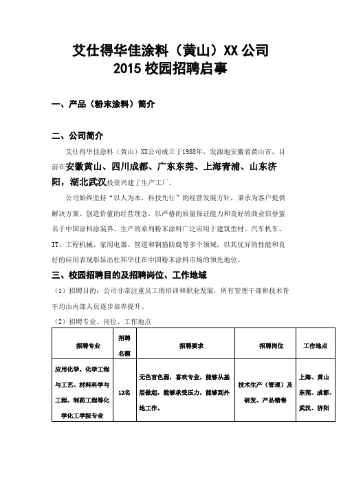 艾仕得华佳涂料(黄山)有限公司2015校园招聘启事【模板】