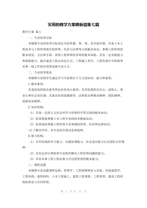 实用的教学计划模板锦集七篇