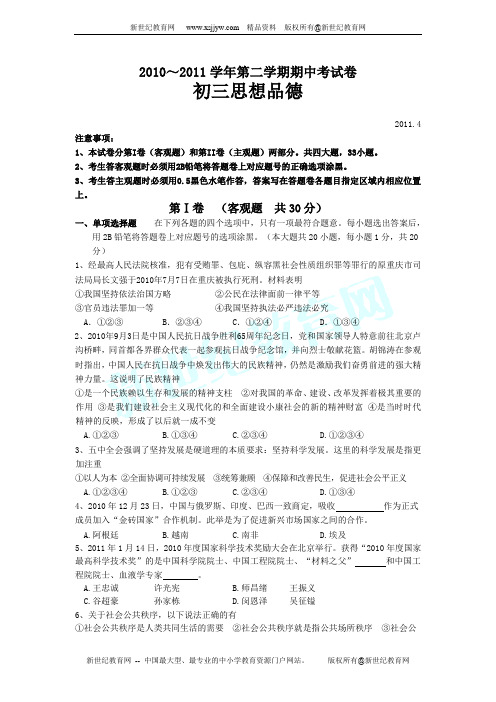 无锡崇安区九年级2010--2011学年第二学期期中思品考试卷及答案