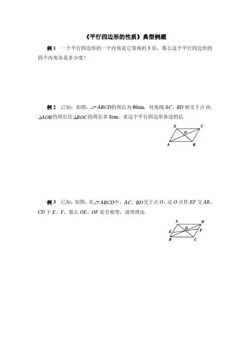 《平行四边形的性质与判定》典型例题