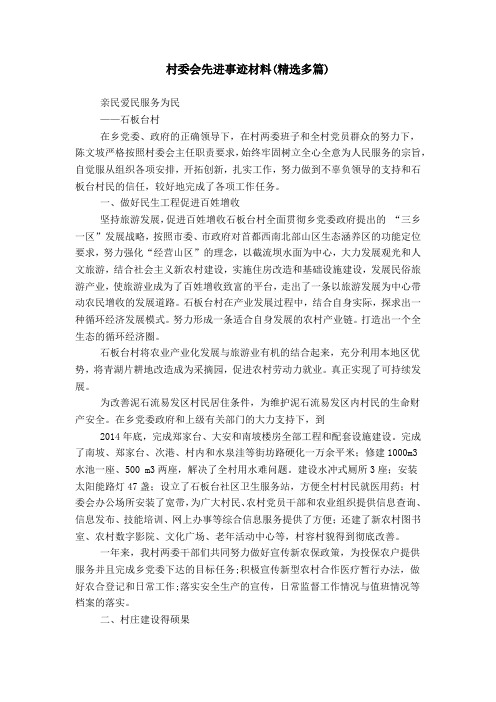 村委会先进事迹材料(精选多篇)