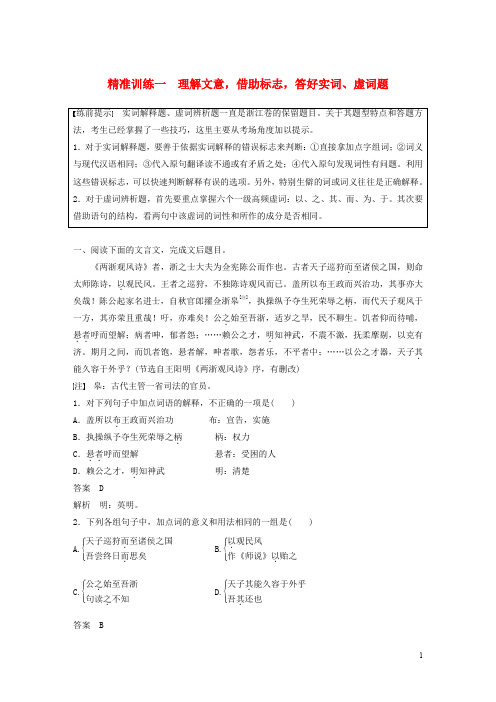 高考语文二轮复习文言文阅读精准训练一理解文意,借助标志,答好实词、虚词题(含解析)