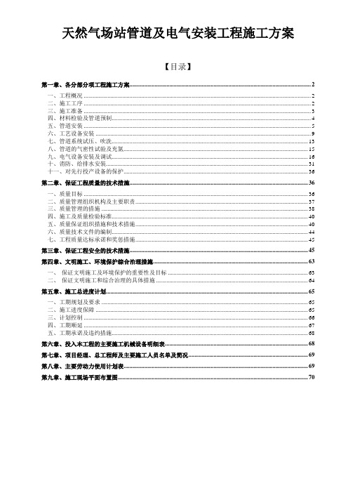 天然气场站管道及电气安装工程施工方案