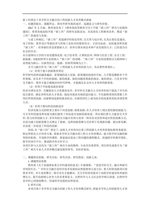 课题申报范本：4554-新工科理念下多学科交叉融合的工程创新人才培养模式探索  