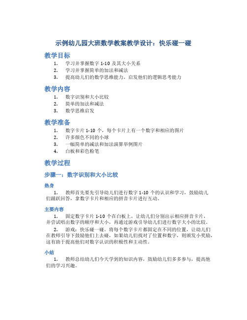 示范幼儿园大班数学教案教学设计：快乐碰一碰