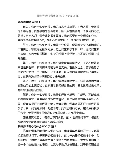 新教师培训心得体会800字（精选18篇）