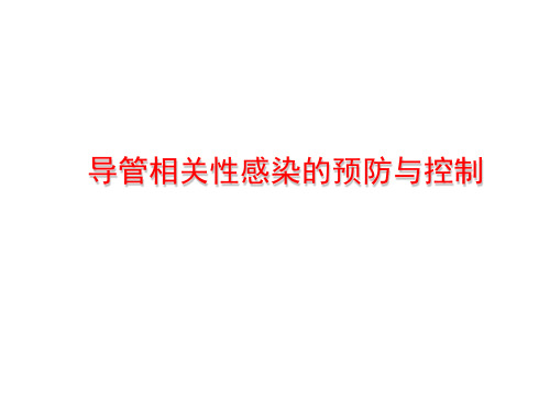 导管相关性感染的预防与控制.ppt