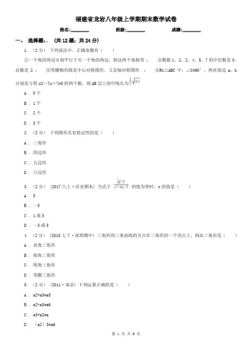 福建省龙岩八年级上学期期末数学试卷