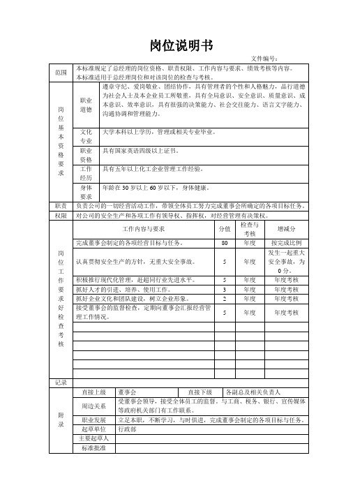 总经理岗位标准