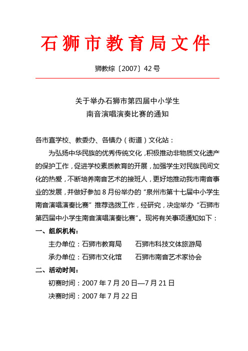 狮教综〔2007〕42号关于举办石狮市第四届中小学生南音演唱演奏比赛的通知