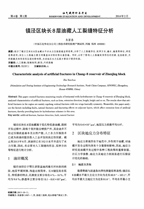 镇泾区块长8层油藏人工裂缝特征分析