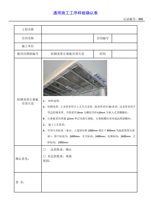 8、轻钢龙骨石膏板吊顶天花  工序样板确认表