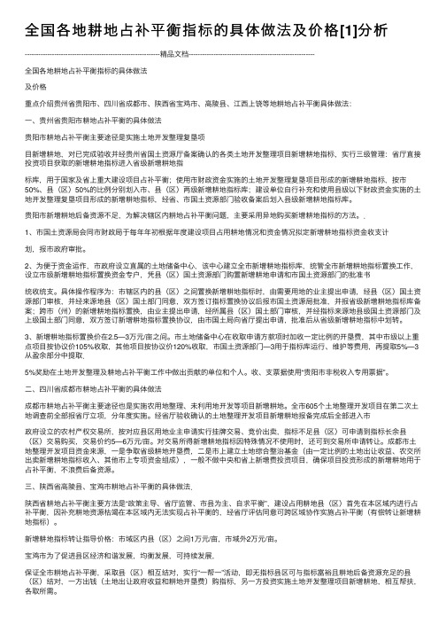 全国各地耕地占补平衡指标的具体做法及价格[1]分析